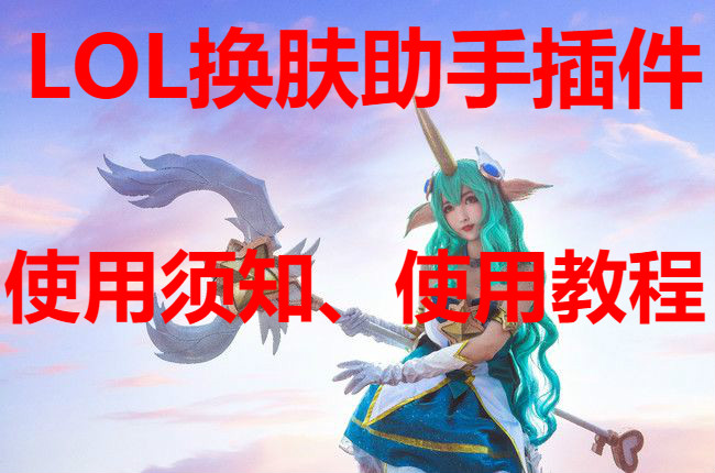  软件使用教程 - LOL换肤大师